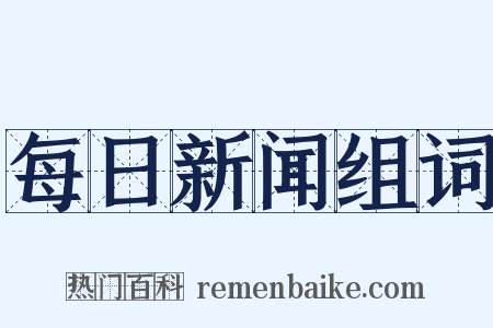 每日新闻组词是什么意思的图片
